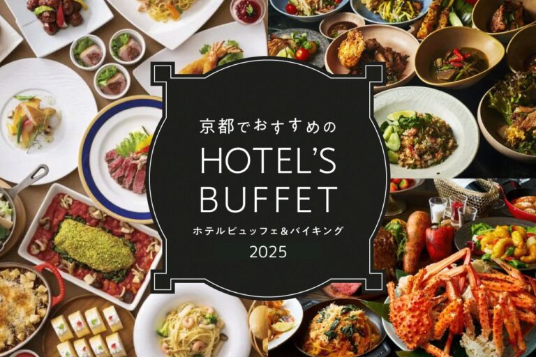 京都のホテルビュッフェ・バイキング