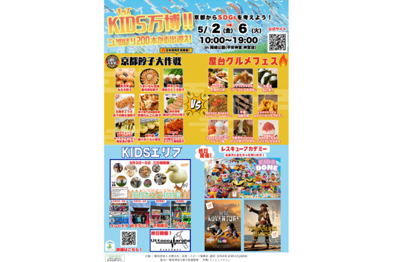 KIDS万博2025 京都餃子大作戦